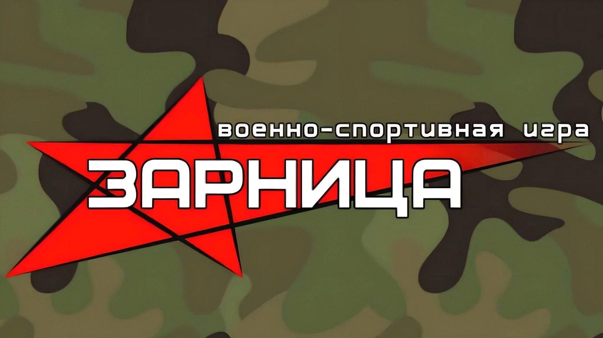 Военно-спортивная игра «Зарница – 2024».